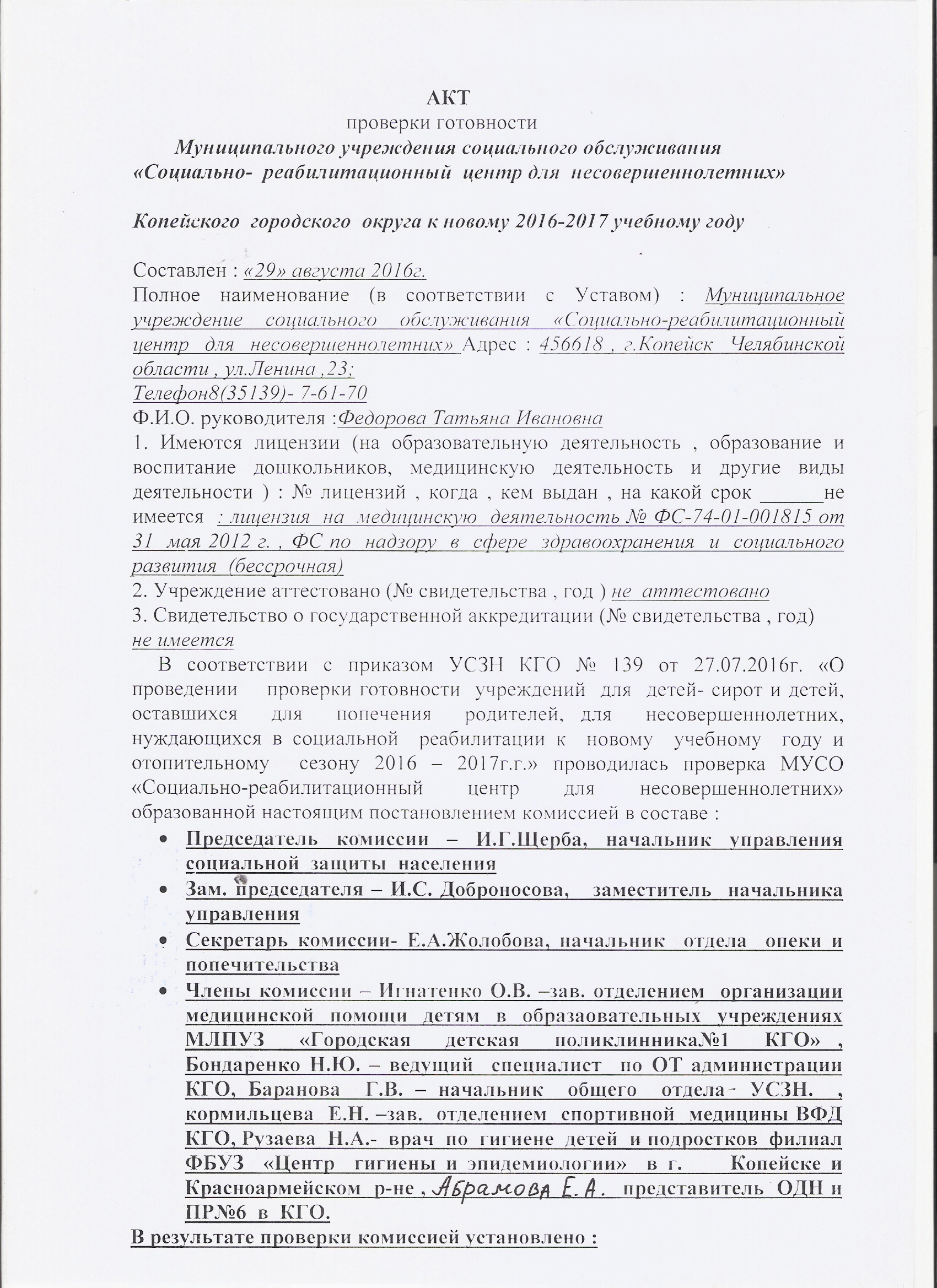 Акт готовности | Муниципальное учреждение социального обслуживания « Социально-реабилитационный центр для несовершеннолетних» Копейского  городского округа