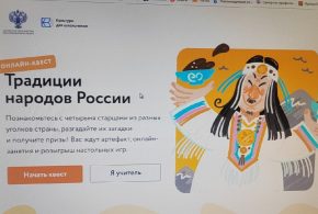 Участие в онлайн-квесте «Традиции народов России»