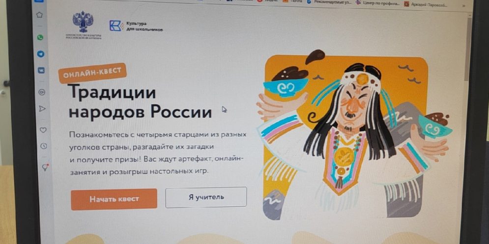 Участие в онлайн-квесте «Традиции народов России»